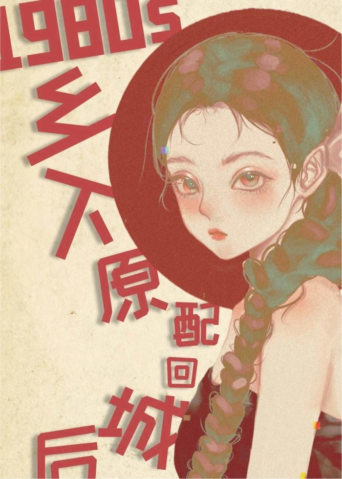 八零之鄉下原配回城後