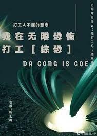 我在無限恐怖打工[綜恐]