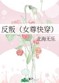 反叛(女尊快穿)