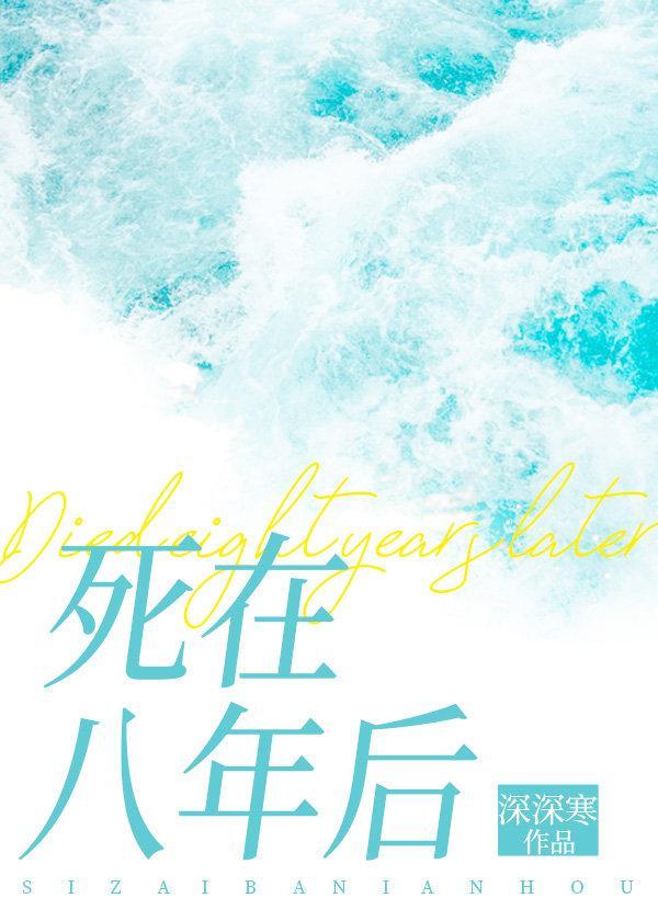 死在八年後［重生］