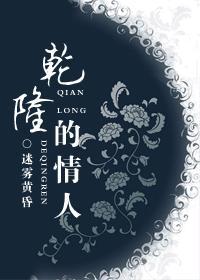 乾隆的情人