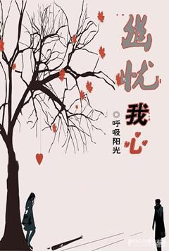 幽憂我心
