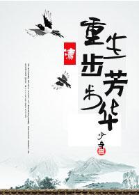 重生步步芳華(清)