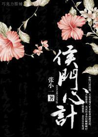 侯門心計