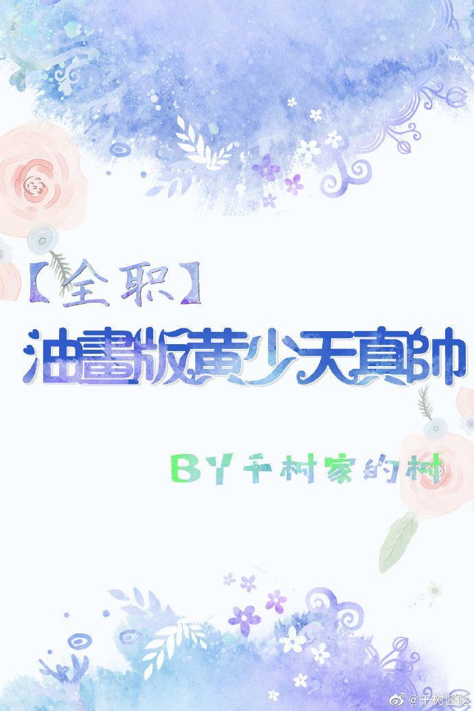 [全職]油畫版黃少天真帥