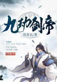 九劫劍帝