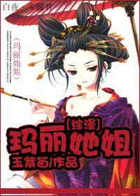 [綜漫]瑪麗她姐