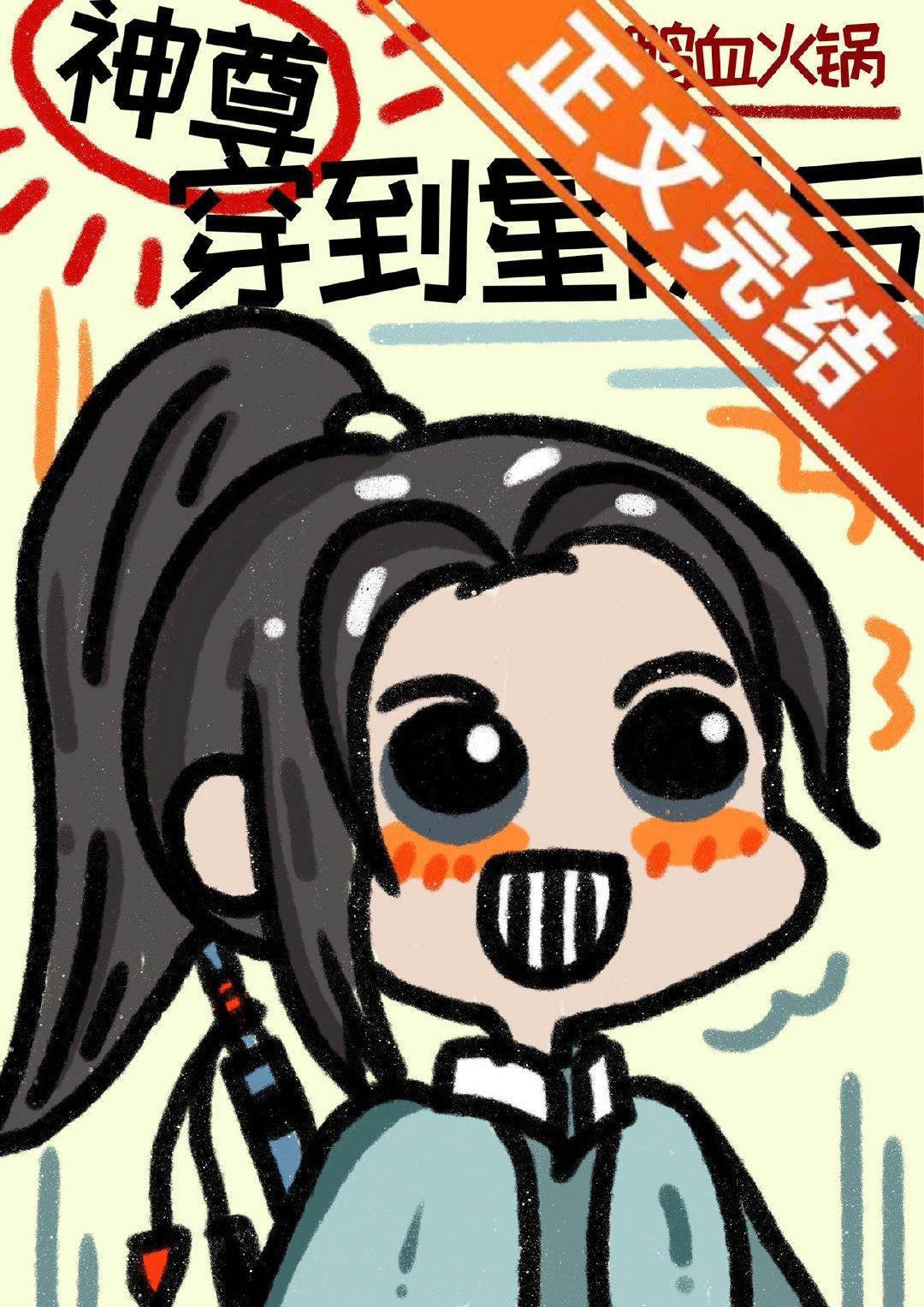 神尊穿到星際後