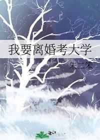 我要離婚考大學