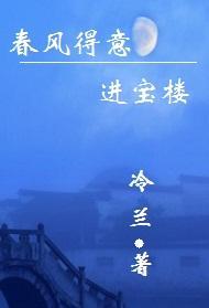 春風得意進寶樓
