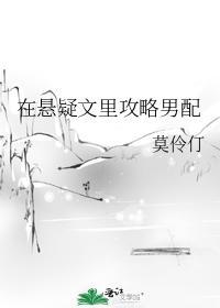 在懸疑文裏攻略男配