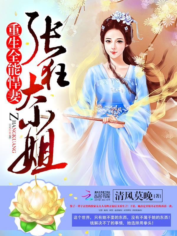 重生全能悍妻:張狂大小姐