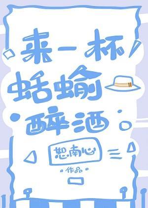 來一杯蛞蝓醉酒
