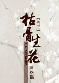 枯骨生花
