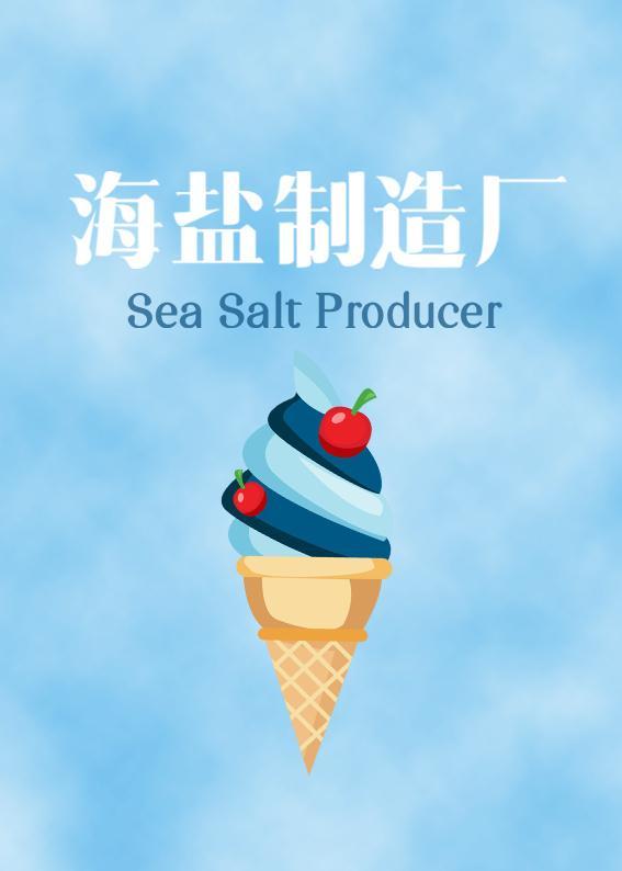 [韓娛]海鹽制造廠