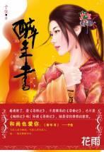 醉年書(尋情記系列之一)