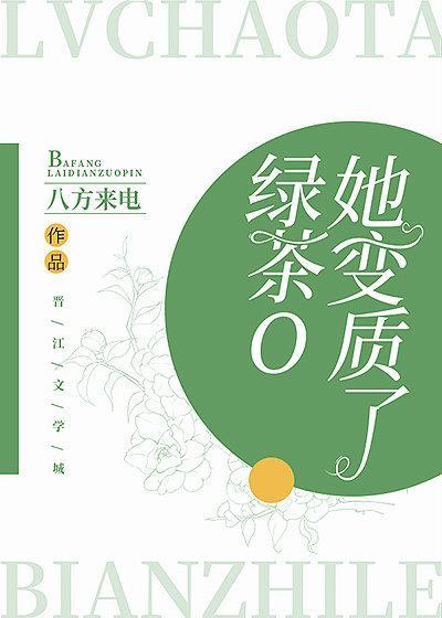 綠茶O她變質了