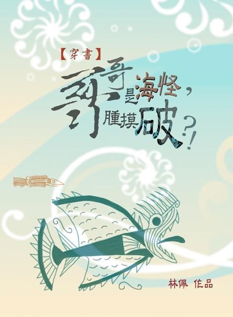 (穿書)哥哥是海怪,腫摸破?!