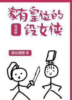 家有皇位的段女俠[綜武俠]