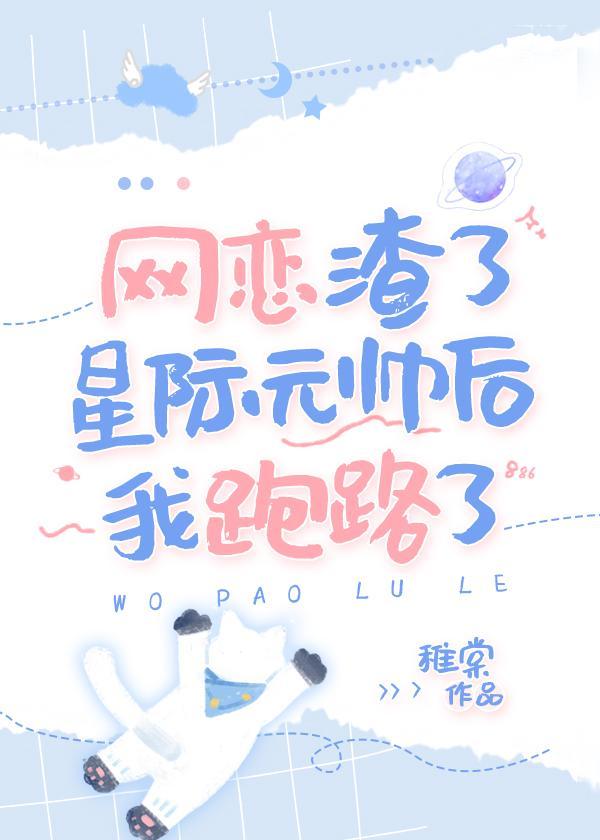 網戀渣了星際元帥後我跑路了