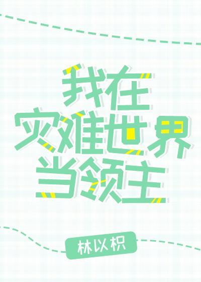 我在災難世界當領主[經營]
