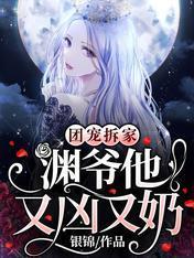 團寵拆家:淵爺他又兇又奶