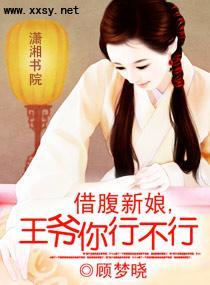 借腹新娘,王爺你行不行