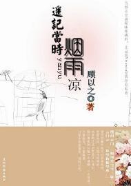 遙記當時煙雨涼