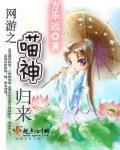 網游之喵神歸來