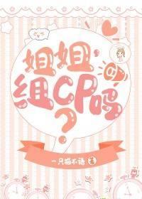 姐姐，組cp嗎[娛樂圈]