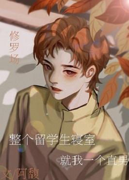 整個留學生寝室就我一個直男