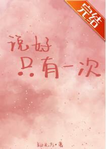 說好只有一次