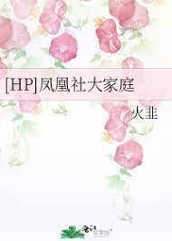[HP]鳳凰社大家庭