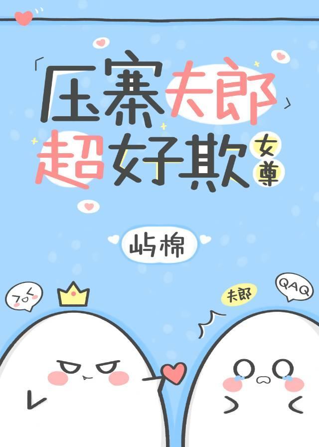 壓寨夫郎超好欺（女尊）