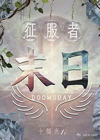 征服者末日