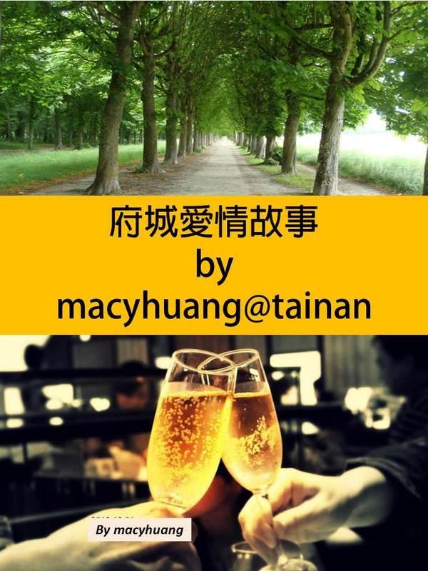 府城愛情故事