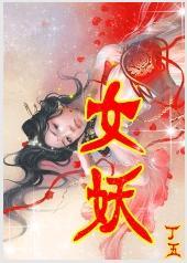女妖