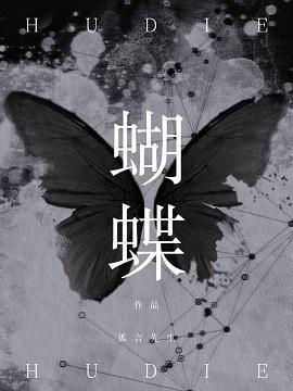蝴蝶