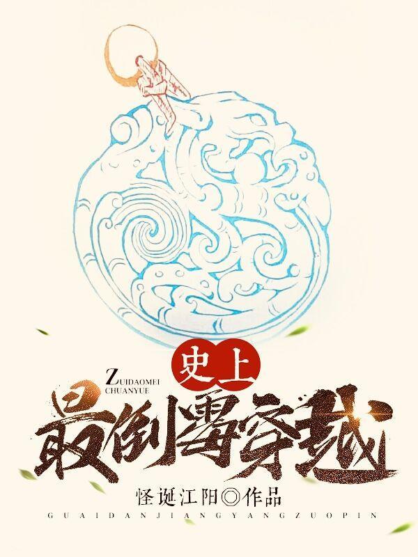 史上最倒黴穿越