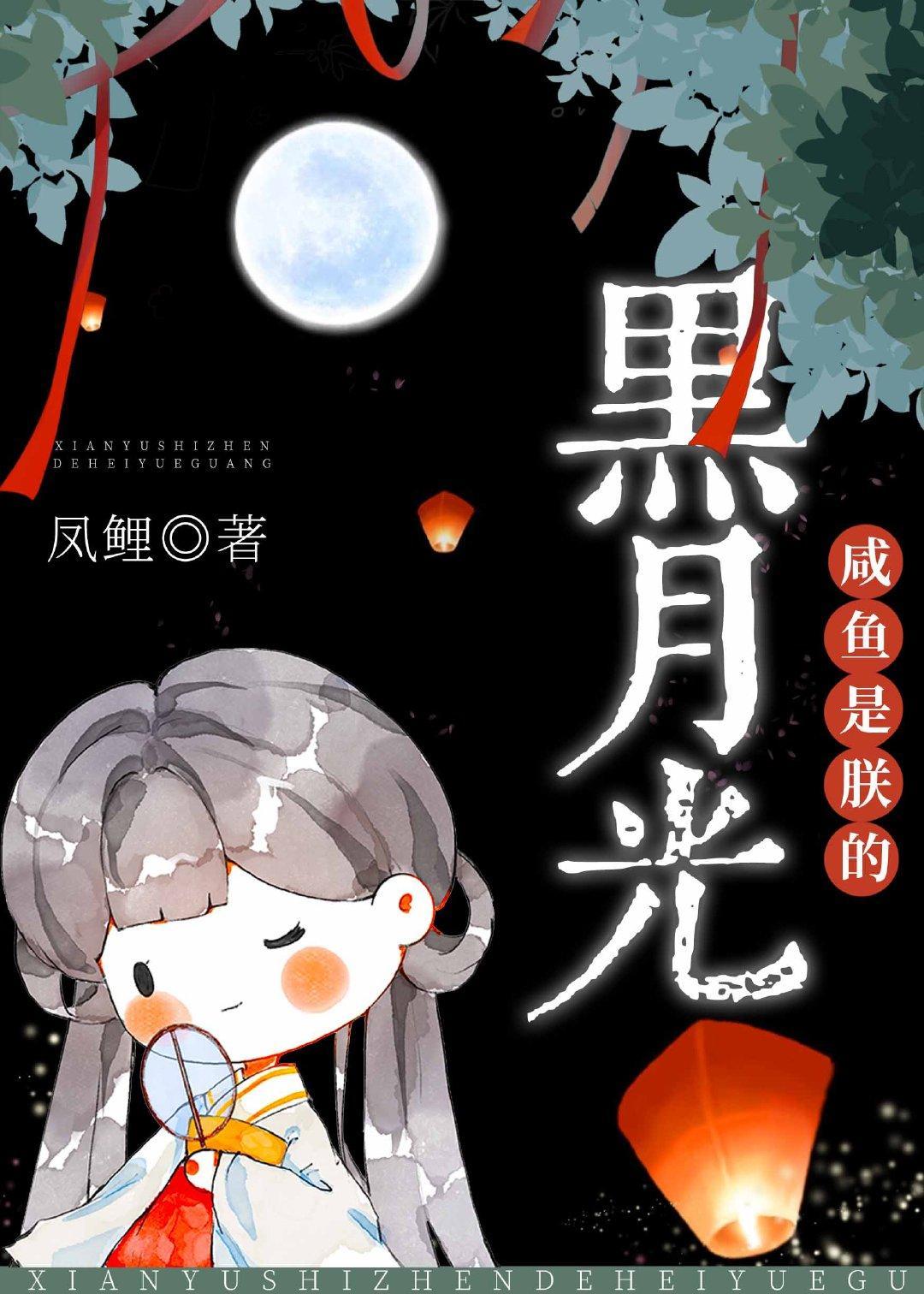 鹹魚是朕的黑月光