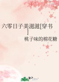 六零日子美滋滋