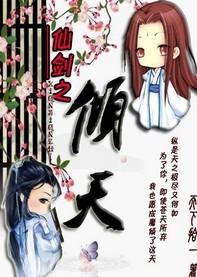 仙劍·傾天