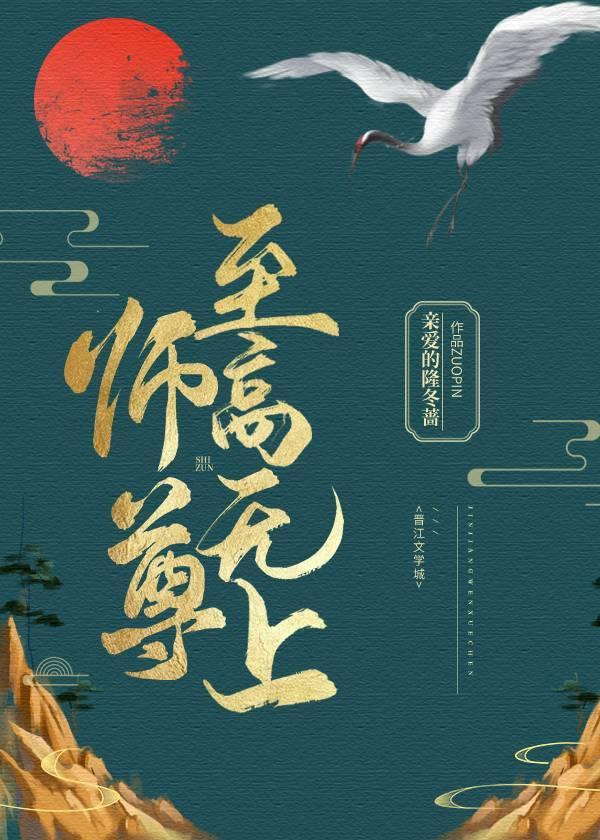 師尊,至高無上
