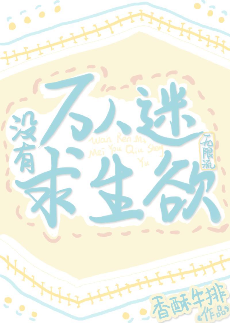 美人主播他颠倒衆生(無限)