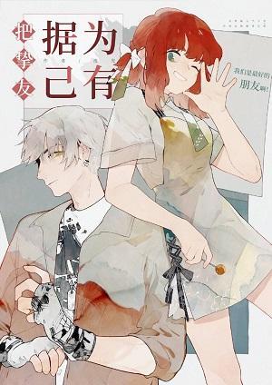把摯友據為己有[女A男O]