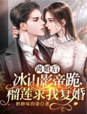 離婚後,冰山影帝跪榴蓮求我複婚