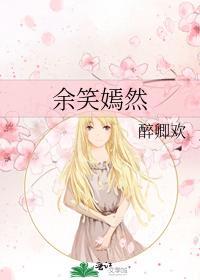 餘笑嫣然