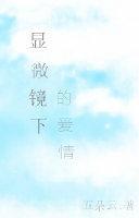 顯微鏡下的愛情