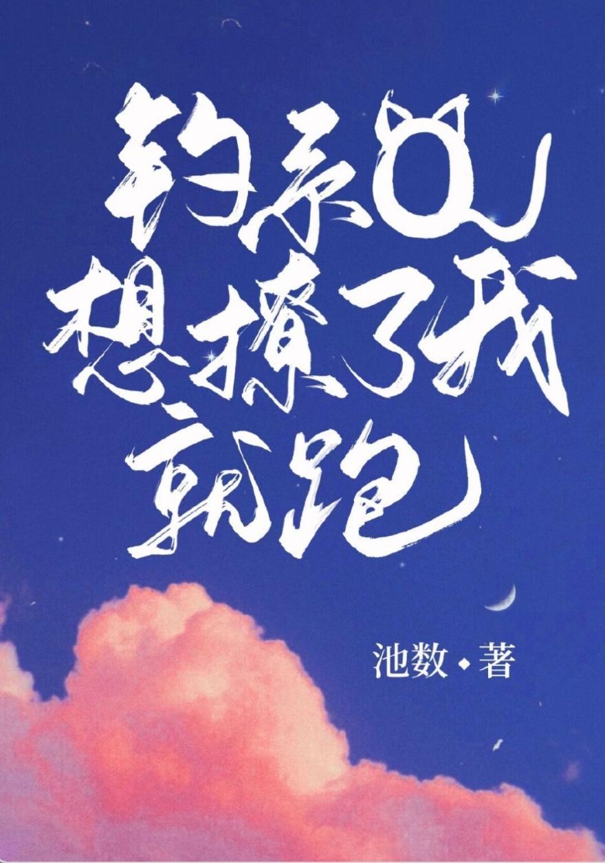 釣系O想撩了我就跑