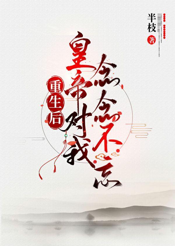 重生後皇帝對我念念不忘